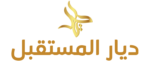 صورة ديار المستقبل